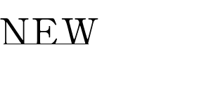 これから NEW 創造への挑戦